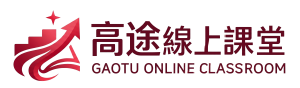高途線上課堂